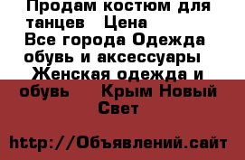 Продам костюм для танцев › Цена ­ 2 500 - Все города Одежда, обувь и аксессуары » Женская одежда и обувь   . Крым,Новый Свет